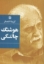 تصویر  گزینه اشعار هوشنگ چالنگی (رقعی-شمیز)